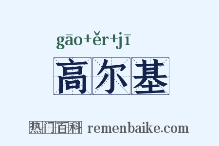 高尔基是什么意思的图片